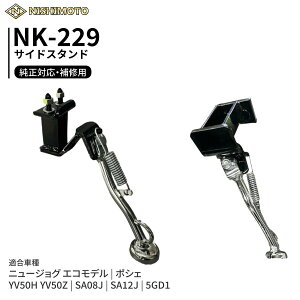 NK-229 �T�C�h�X�^���h SA08J SA12J 5GD1 YV50H YV50Z �j���[�W���O �|�V�F | NISHIMOTO / ���{