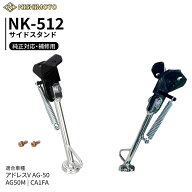 【即納】NK-512 サイドスタンド CA1FA アドレスV AG-50 アドレス系 補修 NISHIMOTO 西本