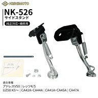 【即納】NK-526 サイドスタンド CA42A CA44A CA41A CA45A アドレスV50 レッツ4 5 スクーター NISHIMOTO …