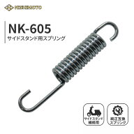 【即納】NK-605 サイドスタンドスプリング 全長約102mm バイクサイドスタンド 原付スタンドスプリング バ…