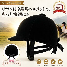 ＼最大20％OFF＆ポイント5倍／乗馬リボンヘル　乗馬用ヘルメット　リボン乗馬ヘルメット　　ベルベットヘルメット　リボン乗馬ヘルメット　馬術ヘルメット　軽量乗馬ヘルメット高品質ヘルメット　乗馬helmet　乗馬用品 乗馬用安全帽子 乗馬帽ビギナー