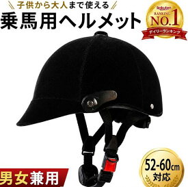 ★全品ポイント5倍&多数クーポン配布中★／楽天1位　乗馬ヘルメット 乗馬用ヘルメット 子供 大人 男女兼用 軽量 サイズ調整 52-60cm対応 ジュニア キッズ メンズ レディース 馬術ヘルメット 乗馬用品 初心者 レッスン 通気性 フィッ