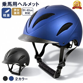 ★全品ポイント5倍&多数クーポン配布中★／乗馬用ヘルメット　馬術ヘルメット　軽量乗馬ヘルメット　大人気乗馬用ヘルメット　騎馬ヘルメッ　乗馬用品　乗馬helmet　乗馬用品 キャップ 乗馬 用 安全 帽子 乗馬帽 通気性抜群　男女兼用ヘルメット