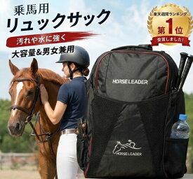 ★9/15限定PT5倍&今すぐ使えるクーポン有★楽天1位　乗馬用バッグ　乗馬リュック　男女兼用　大容量　乗馬ヘルメット用リュックサック　ヘルメット収納可バッグ 乗馬バッグ 乗馬用カバン大きめもの収納 男女兼用 レディース メンズ ロングブーツ収納