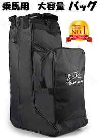 ＼最大20％OFF-冬ぽかぽか祭り開催中／＼楽天1位／乗馬用バッグ　乗馬用手提げバッグ　　乗馬用ブーツバッグ　　入乗馬用バッグ　大容量バッグ　乗馬ヘルメット用　肩掛けバッグ　ヘルメット収納可バッグ 乗馬バッグ 大きめもの収納 男女兼用 ロングブーツ