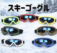 ★9/15限定PT5倍&今すぐ使えるクーポン有★スキーゴーグル　サバゲ—ゴーグル　バイク用ゴーグル　スキー…