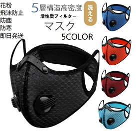 ★全品PT5倍&今すぐ使えるクーポン多数★即日発送　　即納マスク　予防マスク　耳かけマスク　フェイスマスク　手洗い可能マスク　バイク用マスク　ジョーキングマスク　トレーニングマスク　自転車マスク　スポーツマスク ランニングマスク　防風マスク　普段用