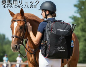 ＼最大20％OFF-冬ぽかぽか祭り開催中／楽天1位　乗馬用バッグ　乗馬リュック　男女兼用　大容量　乗馬ヘルメット用リュックサック　ヘルメット収納可バッグ 乗馬バッグ 乗馬用カバン大きめもの収納 男女兼用 レディース メンズ ロングブーツ収納　楽天1