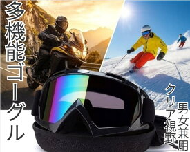 ＼期間限定特別価格10％OFF1880円→1650円／スキーゴーグル　　スノボーゴーグル　バイク用ゴーグル　スノボー眼鏡　 自転車ゴーグル　サイクリング用ゴーグル　 眼鏡の上から掛けれる セーフティゴーグル　uvカット オートバイゴーグル　保護メガネ　塗装作業ゴ