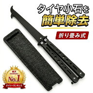 ★いますぐ使えるクーポン配布中★ストーンリムーバー 　タイヤ小石取り　楽天1位　小石取り　車のタイヤ…