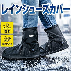 ★今すぐ使えるクーポン有★レインシューズカバー 　防水靴カバー　シューズカバー ブーツカバー レインブーツ 靴カバー 防水用靴カバー バイク用 自転車用　 メンズ レディース 用靴カバー 豪雨用靴カバー ー 雨用靴カバー 梅雨用靴カバー