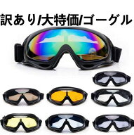 訳あり　スキーゴーグル　楽天1位　スノーゴーグル　バイク用ゴーグル　ウィンタースポーツゴーグル　ス…