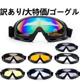 訳あり　スキーゴーグル　スノーゴーグル　バイク用ゴーグル　ウィンタースポーツゴーグル　スノボー眼鏡　 自転車ゴーグル　サイクリング用ゴーグル　 スキーゴーグル セーフティゴーグル　UVカット くもり止め 防風メガネ