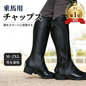 ★アフターセール中/今すぐ使えるクーポン有★乗馬用チャップス 乗馬チャップス　ハーフチャップス ゲートル ゲートル 乗馬用品 馬具　乗馬用 ハーフチャップス 乗馬用品 馬具 乗馬チャップス ゲートル プロテクター ガード レディース メンズ