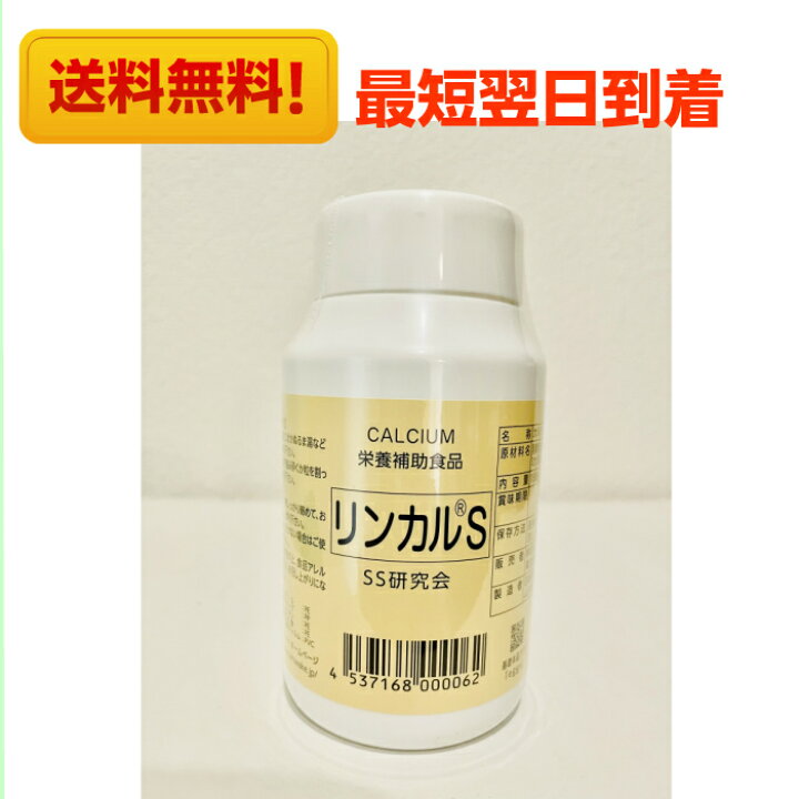 リンカルS 120錠 日本製 男の子産分け カルシウム加工食品 美キラリ