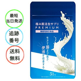 極み菌活生サプリ　PREMIUM 31粒 ダイエットサプリメント