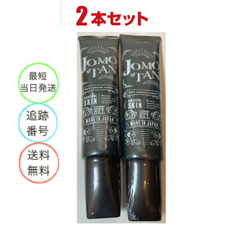楽天市場】2本セット ジョモタン JOMOTAN 100g 除毛クリーム 炭 