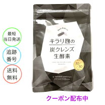 楽天市場】キラリ麹の炭クレンズ生酵素の通販
