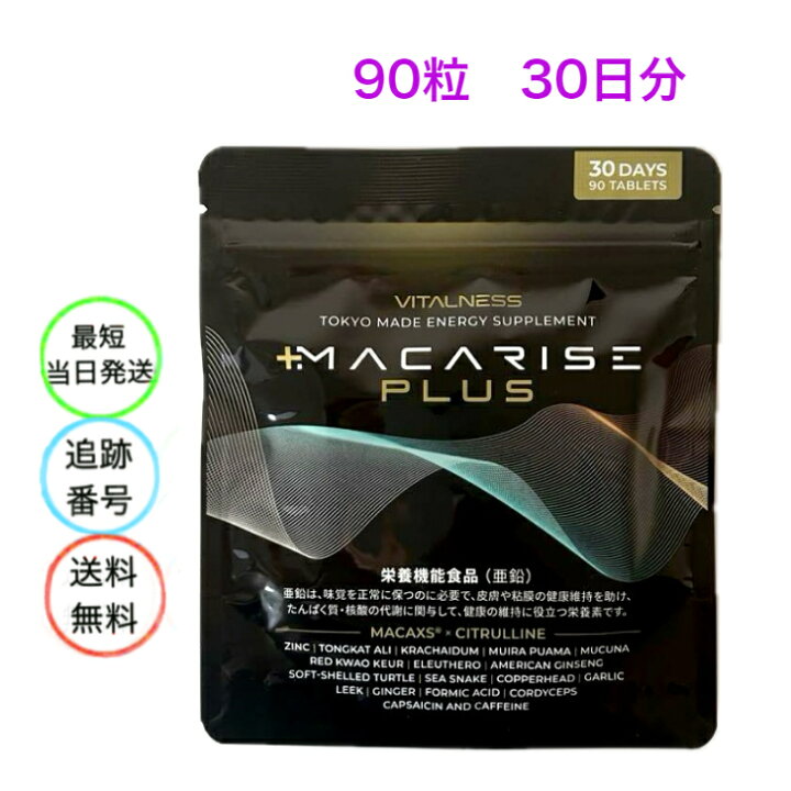楽天市場】マカライズ プラス 90粒 30日分 サプリメント MACARISE 栄養 