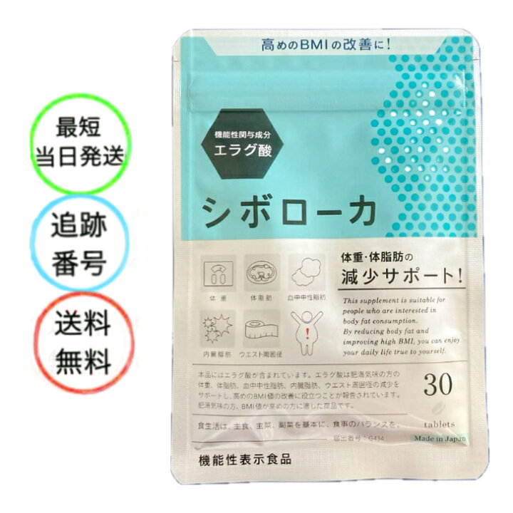 楽天市場】シボローカ エラグ酸 内臓脂肪 BMI サプリメント 燃焼サプリ 