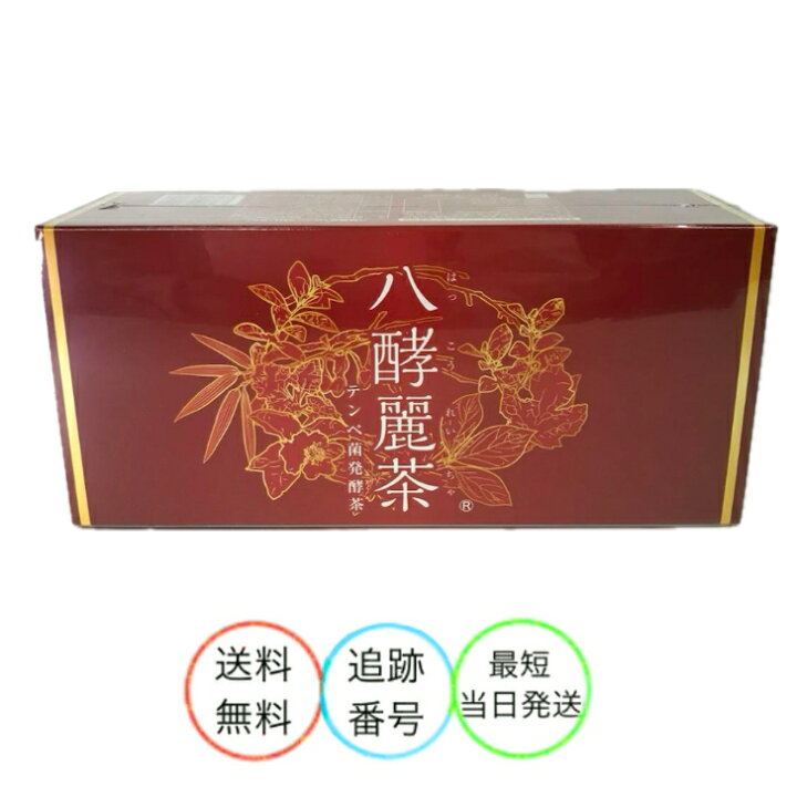 楽天市場】八酵麗茶 はつらつ堂 96包 はっこうれいちゃ 発酵麗茶 : 美 