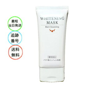 ルソイル ホットクレンジング ホワイトニングマスク 薬用美白 クレンジングジェル洗顔　メイク落としジェル　120g