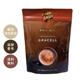 GRACELL グレイセル ココア 100g 置き換え ダイエット 美容 MCT 乳酸菌 プロテイン　グラセル　ウェルネス
