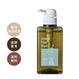 ハル haruボディソープ 400ml ハルボディソープ スムースファイバーウォッシュ ボディソープ 石鹸 石けん
