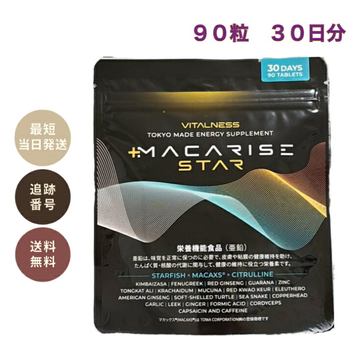 楽天市場】マカライズ プラス 90粒 30日分 サプリメント MACARISE 栄養 