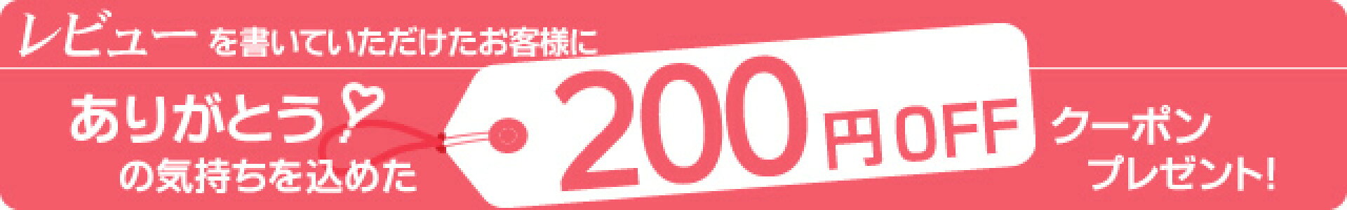 レビューを書いていただけたお客様に200円OFFクーポンプレゼント