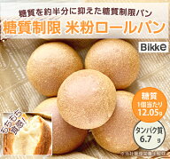 送料無料！ 糖質制限 米粉 ロール 5個入り × 4袋　＊沖縄県・北海道は送料有料　3,580円 【Bikke　Labo…