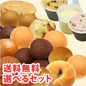 【10%引き】【送料無料】 〔糖質制限パンスイーツ選べるお得なセット〕 5,260円 【BIKKE】 低糖質 ベーグル 食パン ロカボ 糖質オフ クッキー 低GI 大豆 ふすま 工房 (select set 5260)