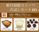 糖質制限スイーツお試しセット(全3種類)【送料無料】詰め合わせ/糖質オフ/低糖質ダイエット/お菓子/パウンドケーキ/大豆チョコクランチ/フロマージュ/難消化性デ...