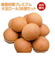 糖質制限 プレミアム大豆ロール （36個入り） 【 BIKKE 】 糖質 オフ 低糖質 ダイエット 食品 ロカボ パ…