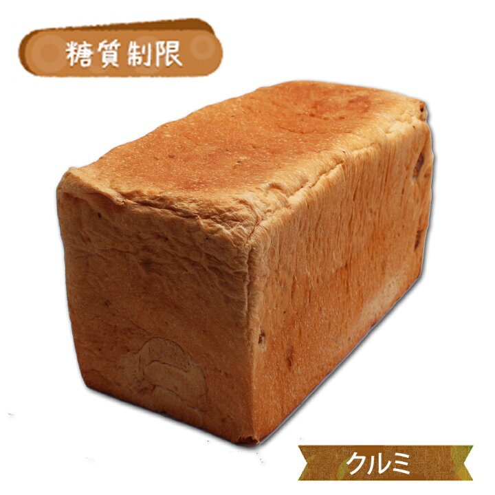 楽天市場 糖質制限 極上食パン くるみ 1本2斤分 Bikke 糖質 オフ 低糖質 ダイエット 食品 ロカボ パン 通販 カット Gi値 低い 主食 置き換え 食材 ローカーボ 食べ物 お取り寄せ 食物 繊維 焼成 冷凍 コンビニ 減量 サポート 糖質制限 低糖質パンのbikke