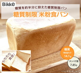 糖質制限 米粉 食パン 1本　【Bikke　Labo】 低糖質 食パン ロカボ 糖質オフ グルテンフリー 低GI