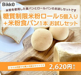 ＜お試しセット＞ 糖質制限 米粉 ロール 5個入り ・ 米粉食パン　2,620円 【Bikke　Labo】 低糖質 食パン ロカボ 糖質オフ グルテンフリー 低GI