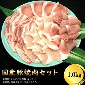 豚焼肉セット 1kg 焼肉用 加熱用【米澤豚一番育ち 山形県産 国産 豚肉 ばら もも ロース とんとろ ネック カルビ】