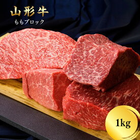 山形牛もも ブロック 1kg 焼肉 ローストビーフ【山形産 牛肉 黒毛和牛 もも 送料無料】