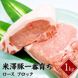 米澤豚一番育ちロース ブロック 1kg ロースカツ ポークソテー カツ丼 焼豚【山形産 豚肉 米澤豚一番育ち ロース 送料無料】
