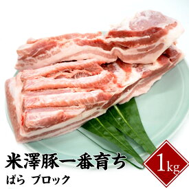 米澤豚一番育ちばら ブロック 1kg チャーシュー 焼豚 角煮【山形産 豚肉 米澤豚一番育ち バラ】