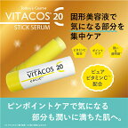ピュア ビタミンC スティック VITACOS20 STICK Today's Cosme トゥデイズコスメ　ビタコス　美容液
