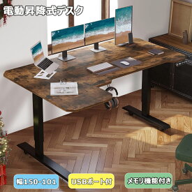 昇降デスク 電動 デスク パソコンラック150CM×101CM bilbil スタンディングデスク オフィスデスク 昇降テーブル 電動デスク パソコンデスク 電動式 高さ 71-117CM 高さ調節可能 メモリー機能付き