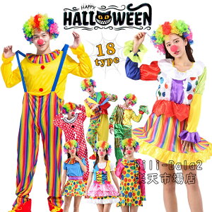 【18タイプ選べる】ハロウイン衣装 大人 ピエロ衣装 ハロウイン ピエロ 家族友達みんなで楽しむ コスチューム コスプレ ワンピース パーティー コスプレ 変装/仮装 ハロウィン クリスマス