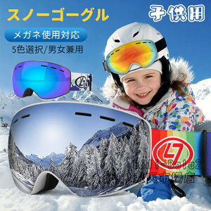 【全5色】ジュニア向けスノーゴーグル スノーボード スキー ゴーグル メガネ対応 UVカット 紫外線カット スノーゴーグル 初心者 アジアンフィット ダブルレンズ 全5カラー キッズ ジュニア