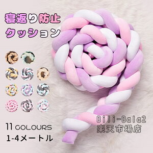 【送料無料】寝返り防止 クッション 寝返り防止クッション 1M/1.5M/2M/2.5M/3M/4M 3本編み ベッドガード クッション サイドガード ノットクッション ガード クッション ベッドサイド サイドガード