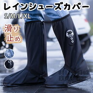 防水シューズカバー 靴を履いたまま 雨除け 男女兼用 雪 ファスナー付き 滑り止め 撥水 ブラック 通勤 通…