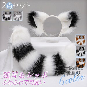 仮装 COSPLAY 狐耳 コスプレ パーティー 尻尾付き 2点セット コスプレ小物 2点セット 可愛い狐耳カチューシャ きつね キツネ ケモ耳 カチューシャ 生放送 獣耳 女の子 女性 可愛い かわいい イ