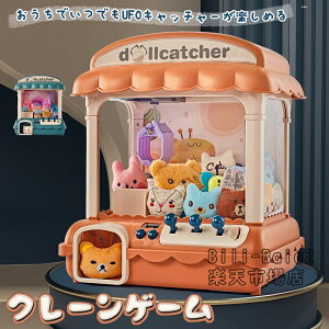 クレーンゲーム おもちゃ ゲームコイン ミニぬいぐるみつき 家庭用 自宅 卓上 玩具 USB/電池両方使用可能 コードレス ゲームセンター 小型 ファミリー ホームパーティー お菓子キャッチ ギ