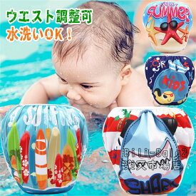 水遊びおむつパンツ 水着 男の子 ベビー 水着 水遊びパンツ 水遊び オムツ 水遊び用オムツ 水遊び用パンツ ベビー水着 保育園 おむつパンツ スイムパンツ 水遊びパンツ 水あそびパンつ かわいい カラフル おしゃれ 家族旅行 レジャー施設 温水プール